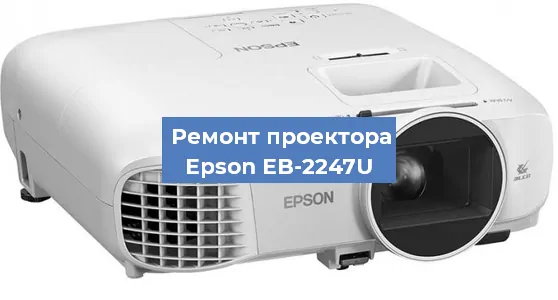 Замена светодиода на проекторе Epson EB-2247U в Ростове-на-Дону